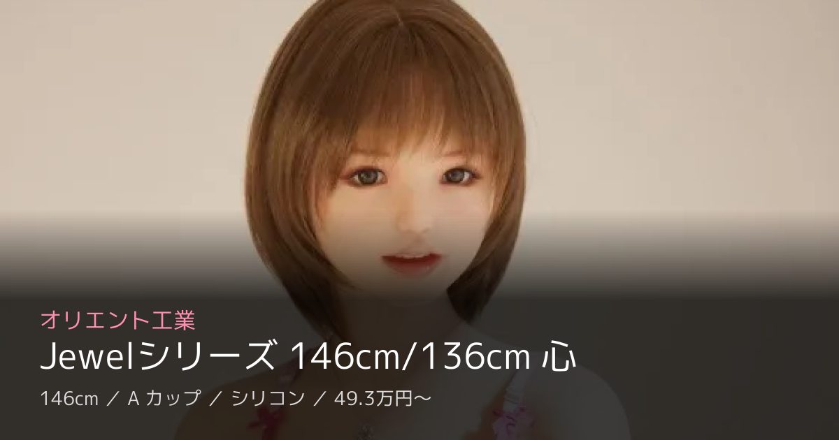 オリエント工業 Jewelシリーズ 146cm/136cm 心