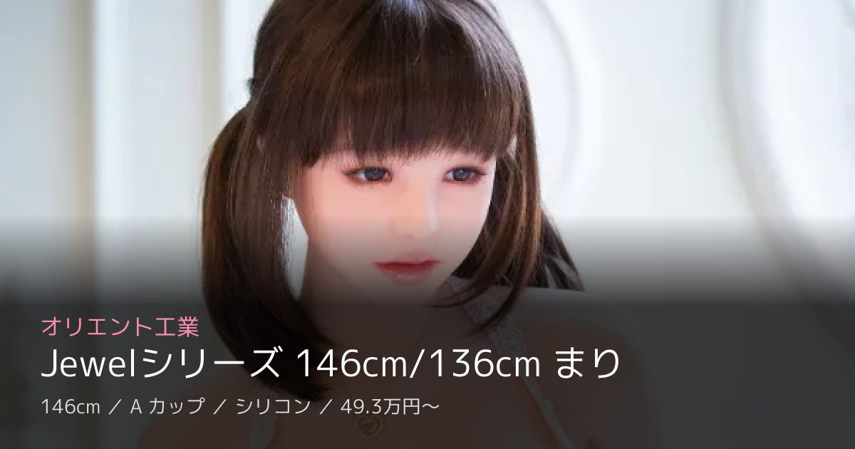 オリエント工業 Jewelシリーズ 146cm/136cm まり