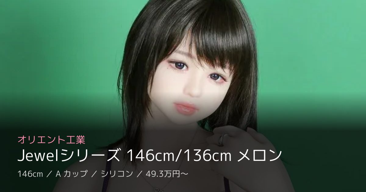 オリエント工業 Jewelシリーズ 146cm/136cm メロン