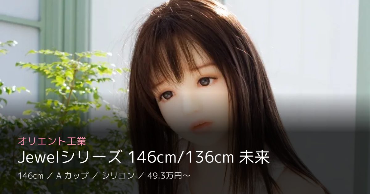 オリエント工業 Jewelシリーズ 146cm/136cm 未来