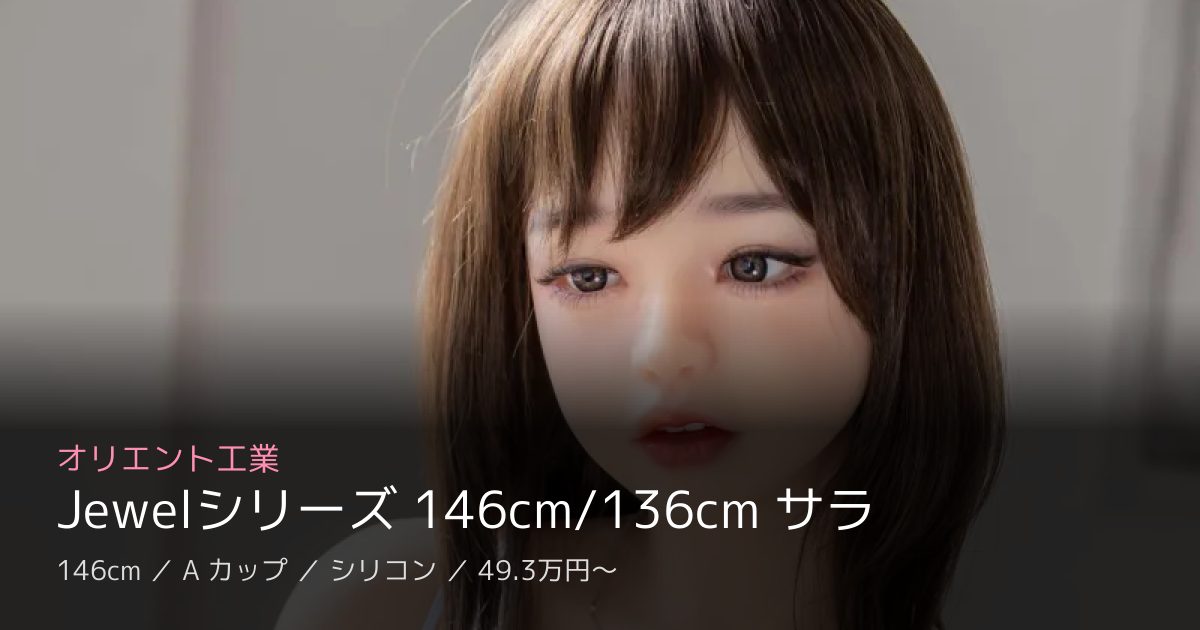 オリエント工業 Jewelシリーズ 146cm/136cm サラ