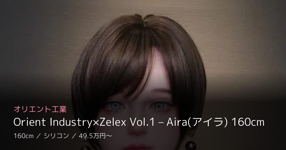 オリエント工業 Orient Industry×Zelex Vol.1 – Aira(アイラ) 160cm