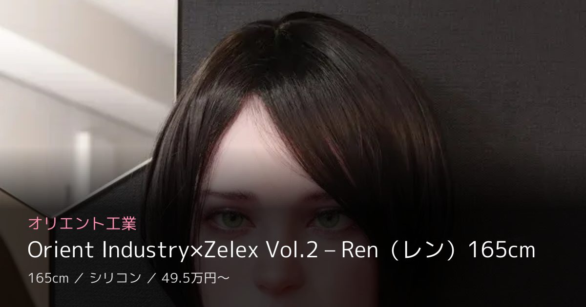 オリエント工業 Orient Industry×Zelex Vol.2 – Ren（レン）165cm