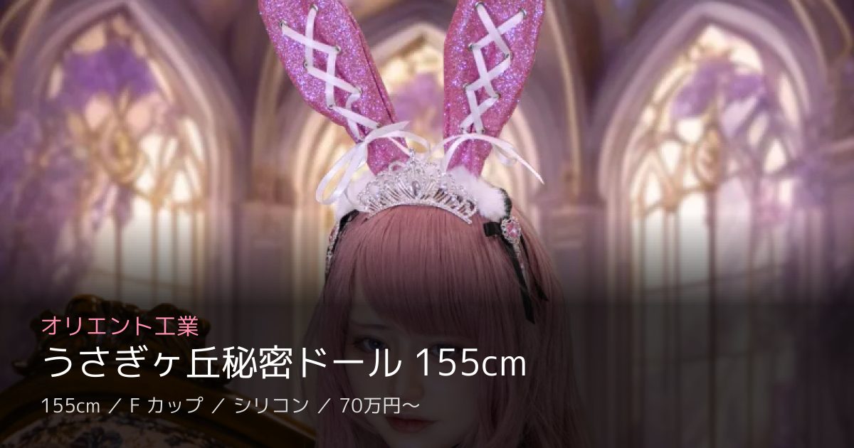 オリエント工業 うさぎヶ丘秘密ドール 155cm