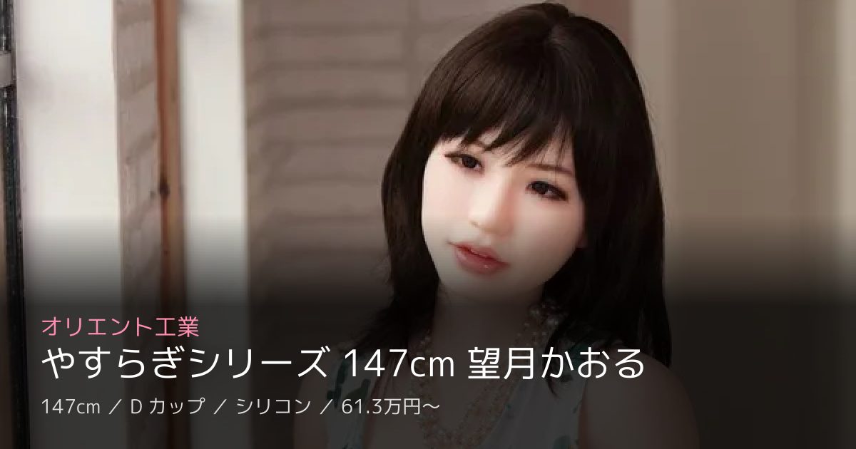 オリエント工業 やすらぎシリーズ 147cm 望月かおる