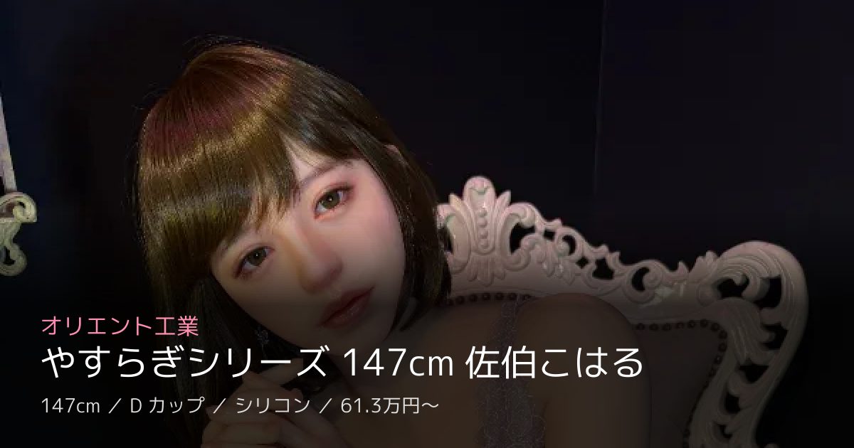オリエント工業 やすらぎシリーズ 147cm 佐伯こはる