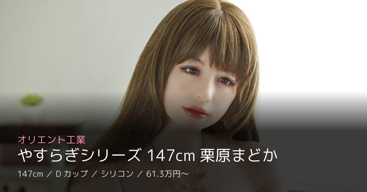 オリエント工業 やすらぎシリーズ 147cm 栗原まどか