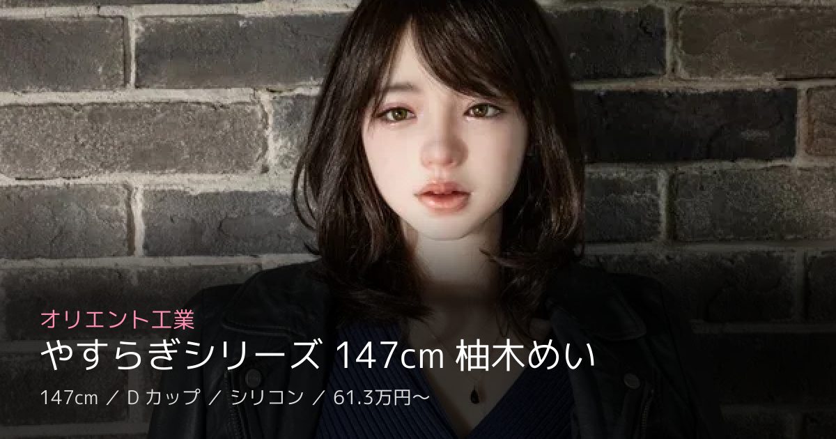 オリエント工業 やすらぎシリーズ 147cm 柚木めい