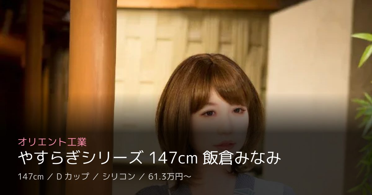 オリエント工業 やすらぎシリーズ 147cm 飯倉みなみ