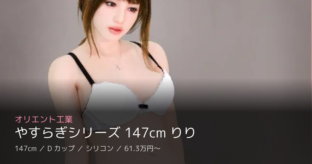 オリエント工業 やすらぎシリーズ 147cm りり