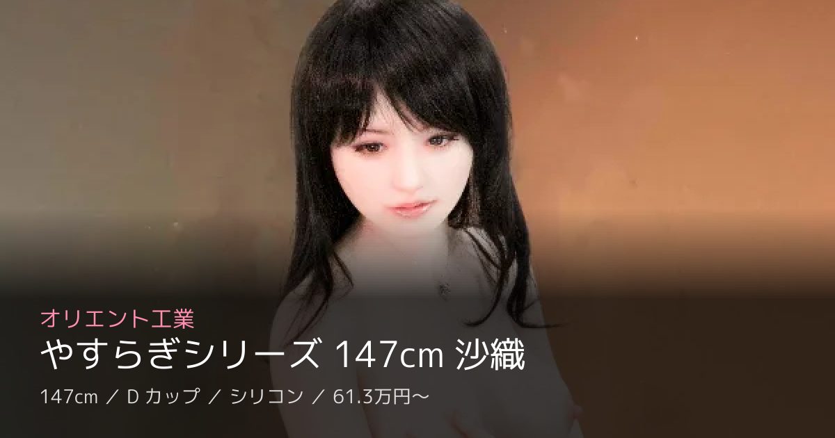 オリエント工業 やすらぎシリーズ 147cm 沙織