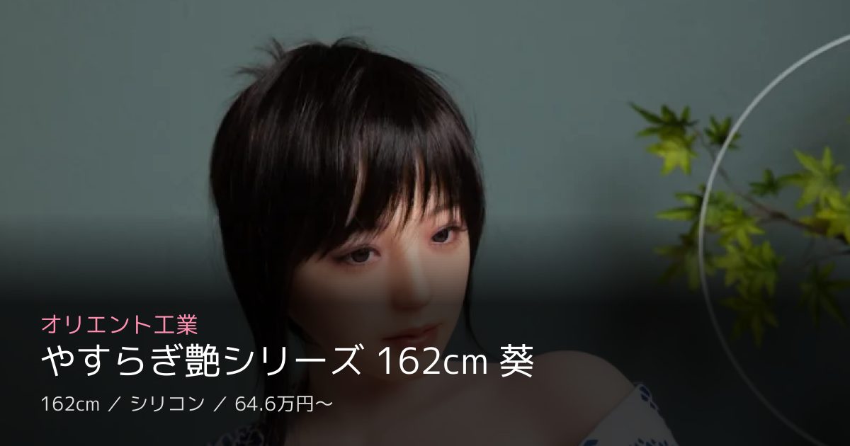 オリエント工業 やすらぎ艶シリーズ 162cm 葵