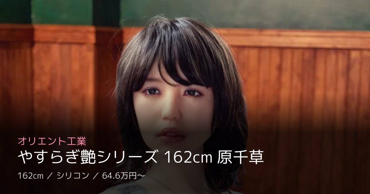 オリエント工業 やすらぎ艶シリーズ 162cm 原千草