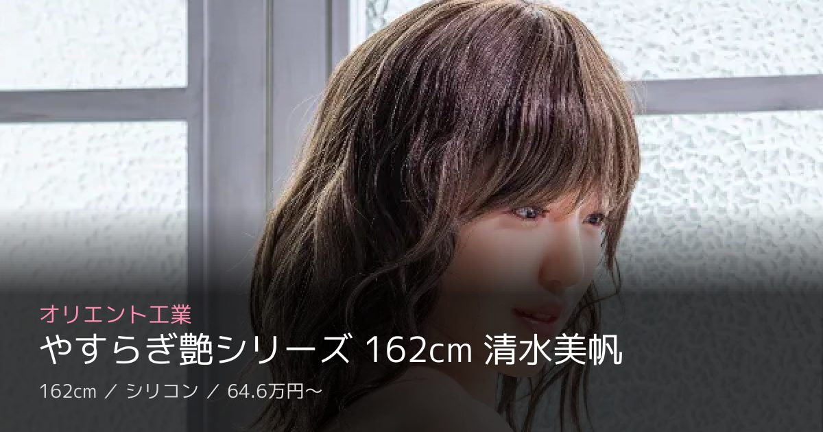 オリエント工業 やすらぎ艶シリーズ 162cm 清水美帆