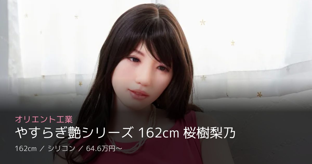 オリエント工業 やすらぎ艶シリーズ 162cm 桜樹梨乃