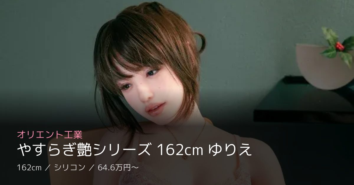 オリエント工業 やすらぎ艶シリーズ 162cm ゆりえ