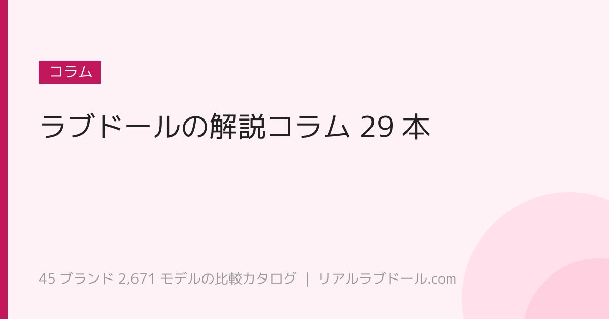 ラブドールの解説コラム