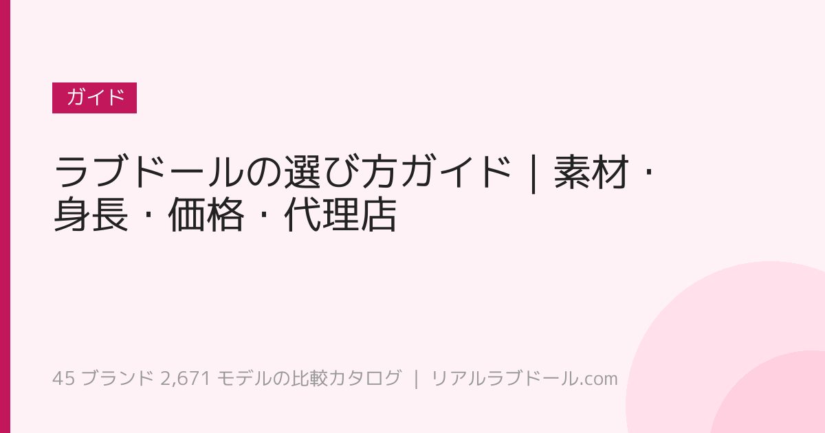 ラブドールの選び方ガイド
