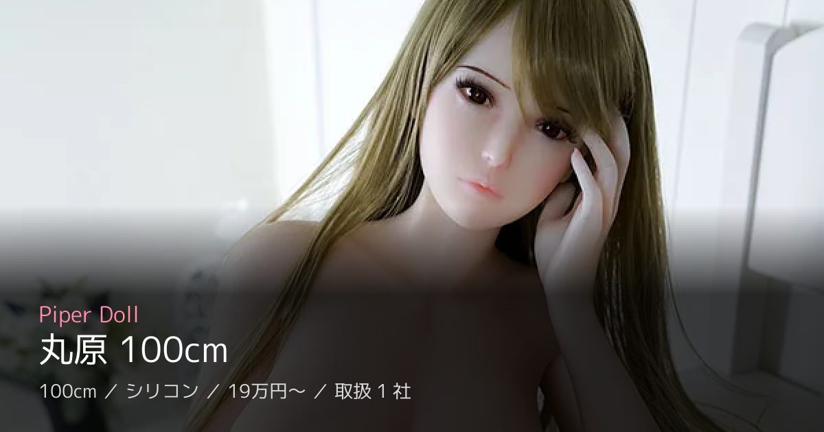 Piper Doll 丸原 100cm