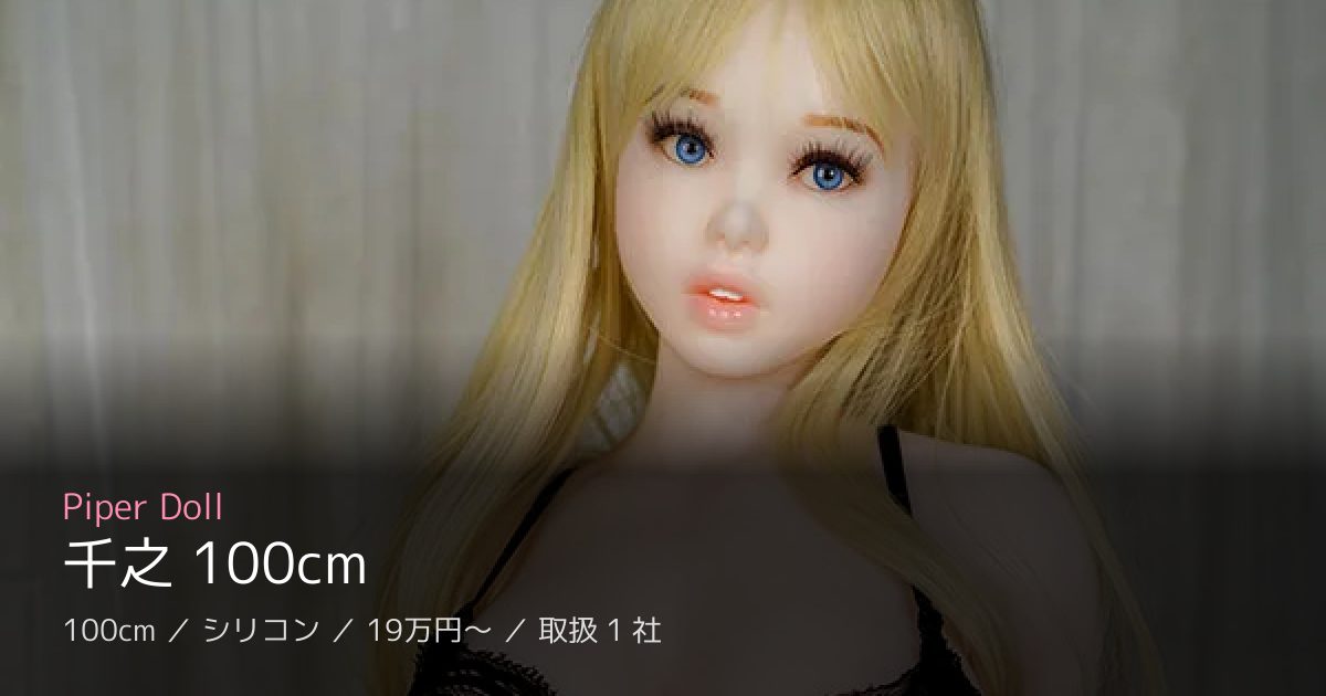Piper Doll 千之 100cm