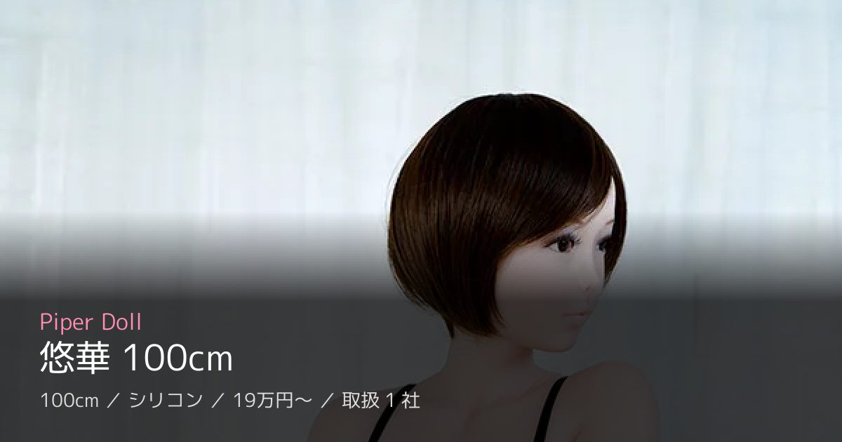 Piper Doll 悠華 100cm