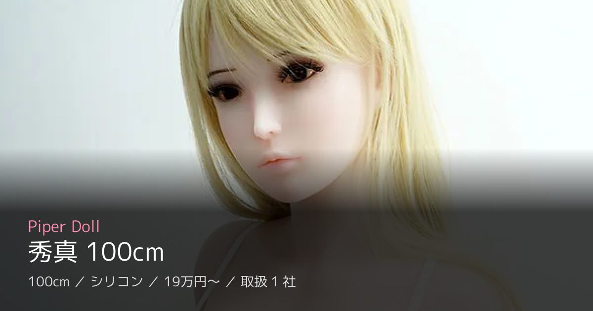 Piper Doll 秀真 100cm