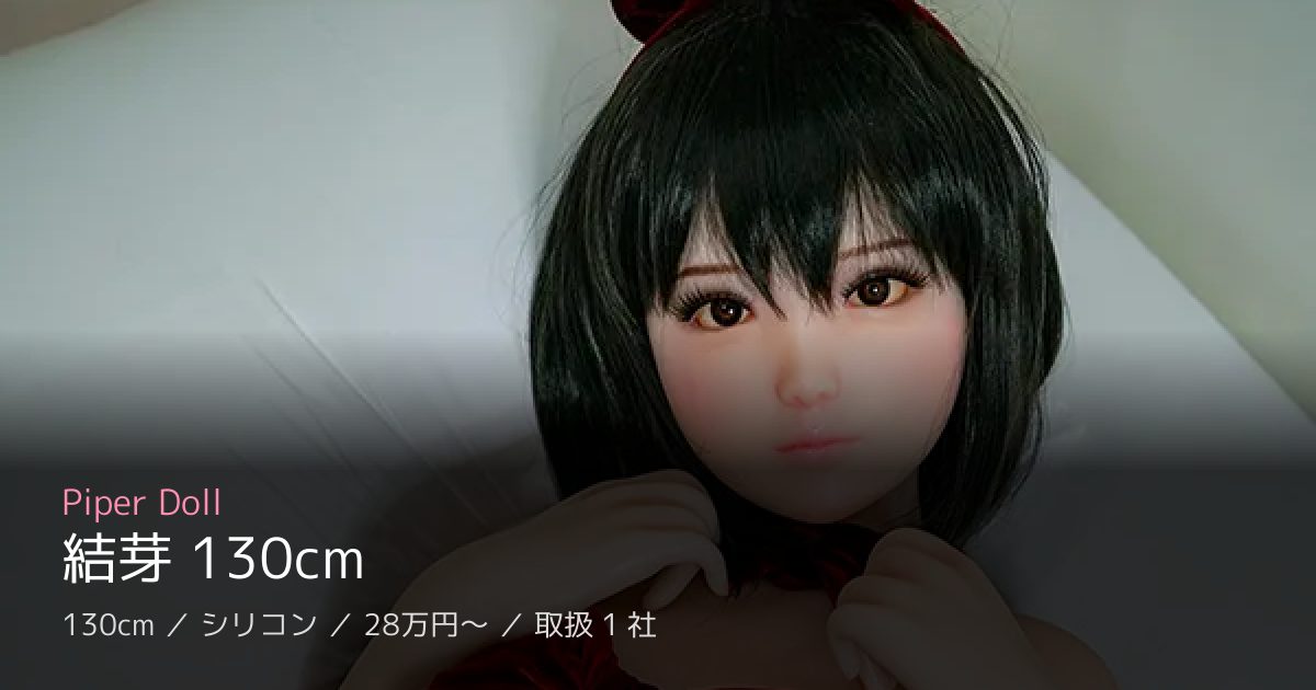 Piper Doll 結芽 130cm