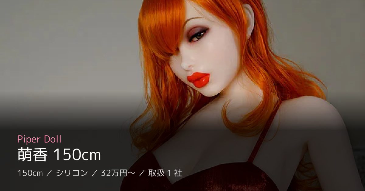 Piper Doll 萌香 150cm