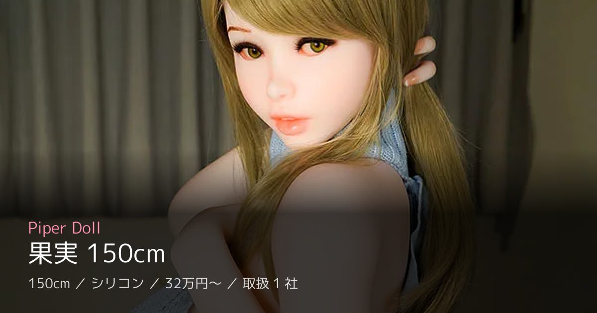 Piper Doll 果実 150cm