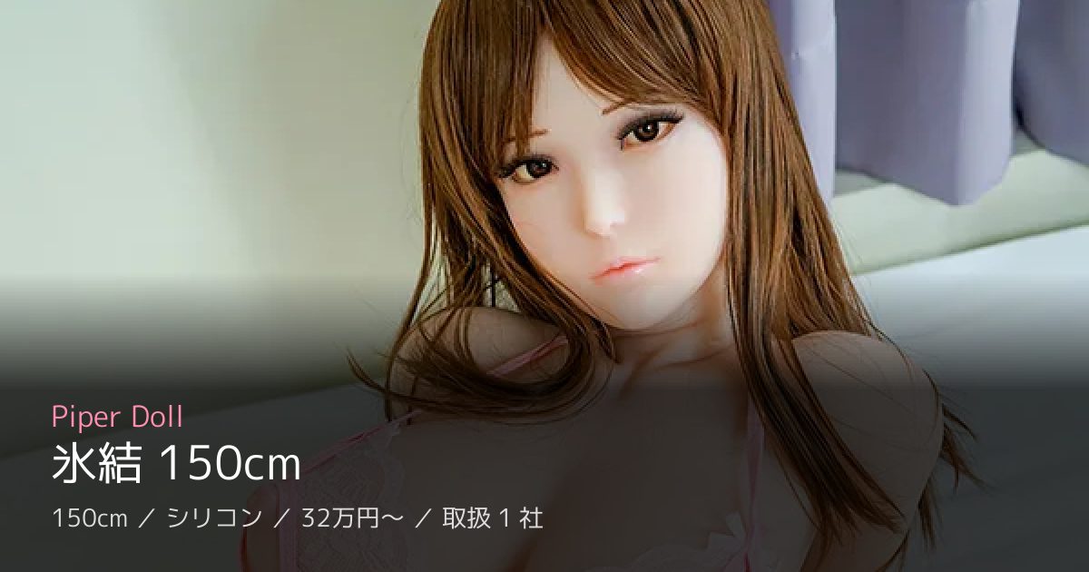Piper Doll 氷結 150cm