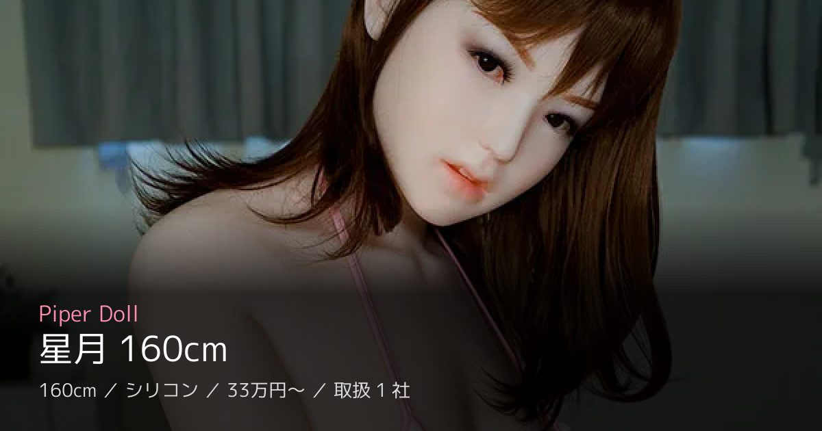 Piper Doll 星月 160cm