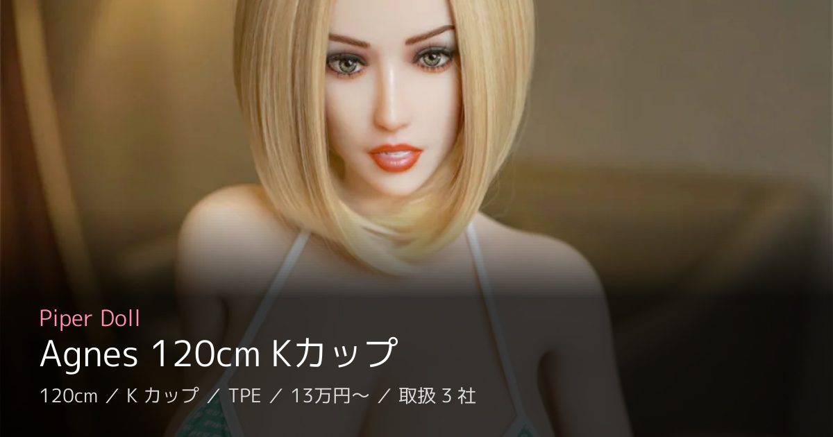 Piper Doll Agnes 120cm Kカップ