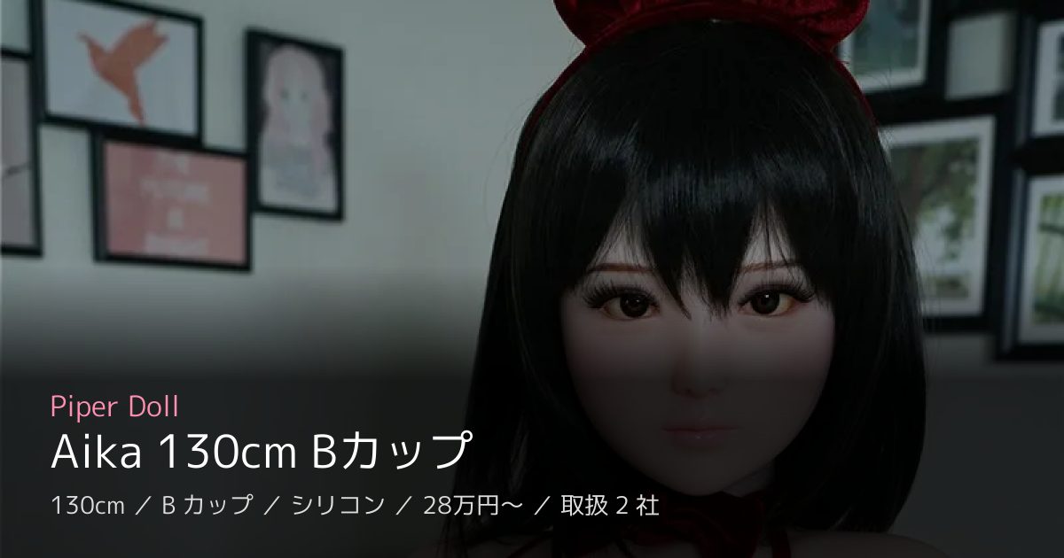 Piper Doll Aika 130cm Bカップ