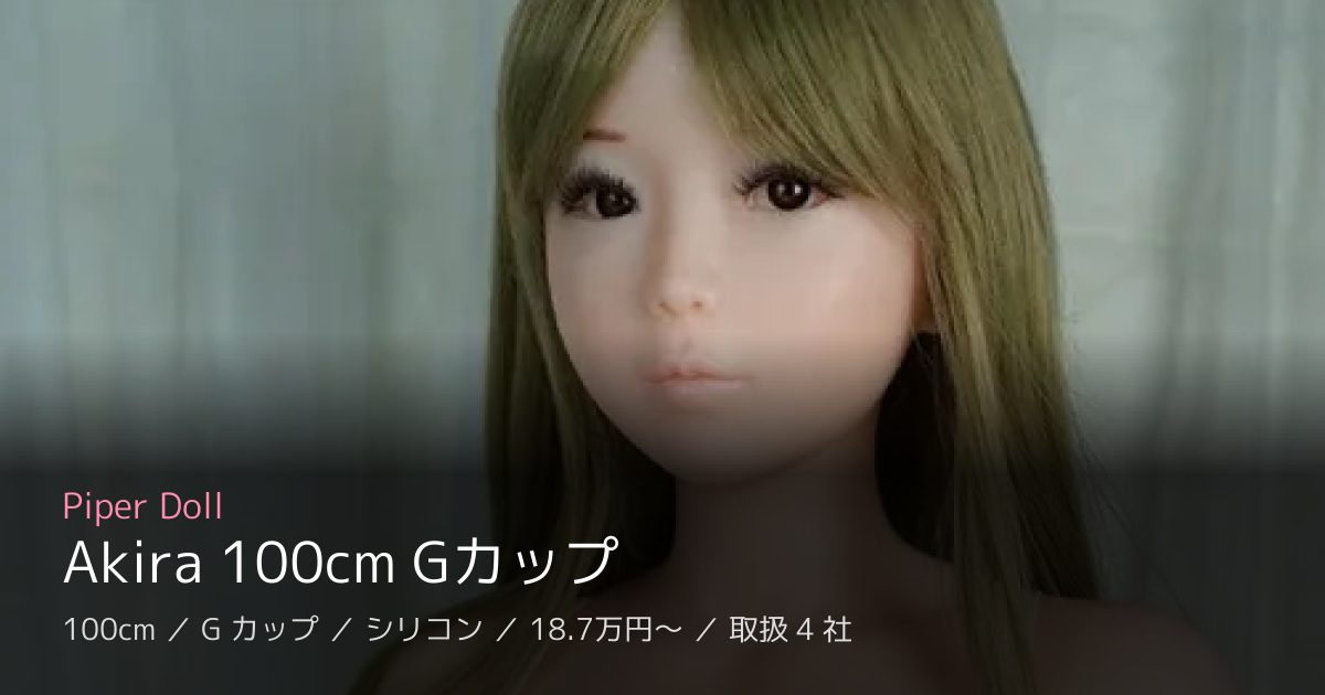 Piper Doll Akira 100cm Gカップ