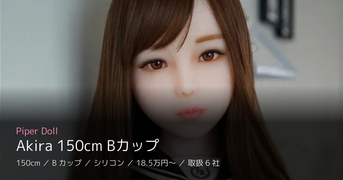 Piper Doll Akira 150cm Bカップ