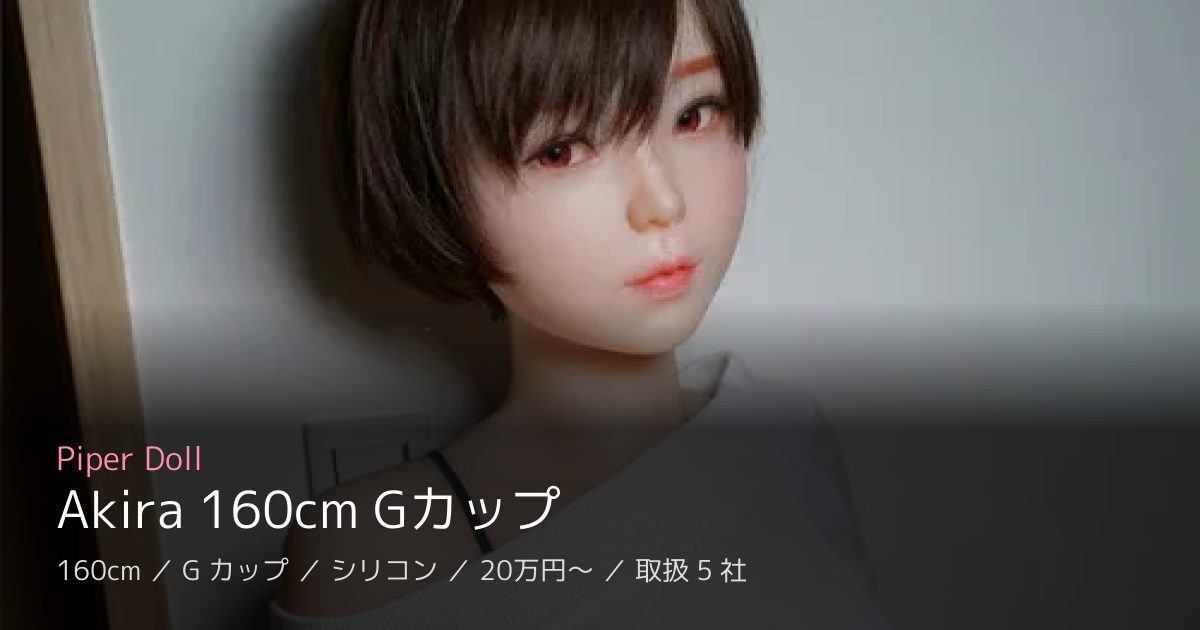Piper Doll Akira 160cm Gカップ