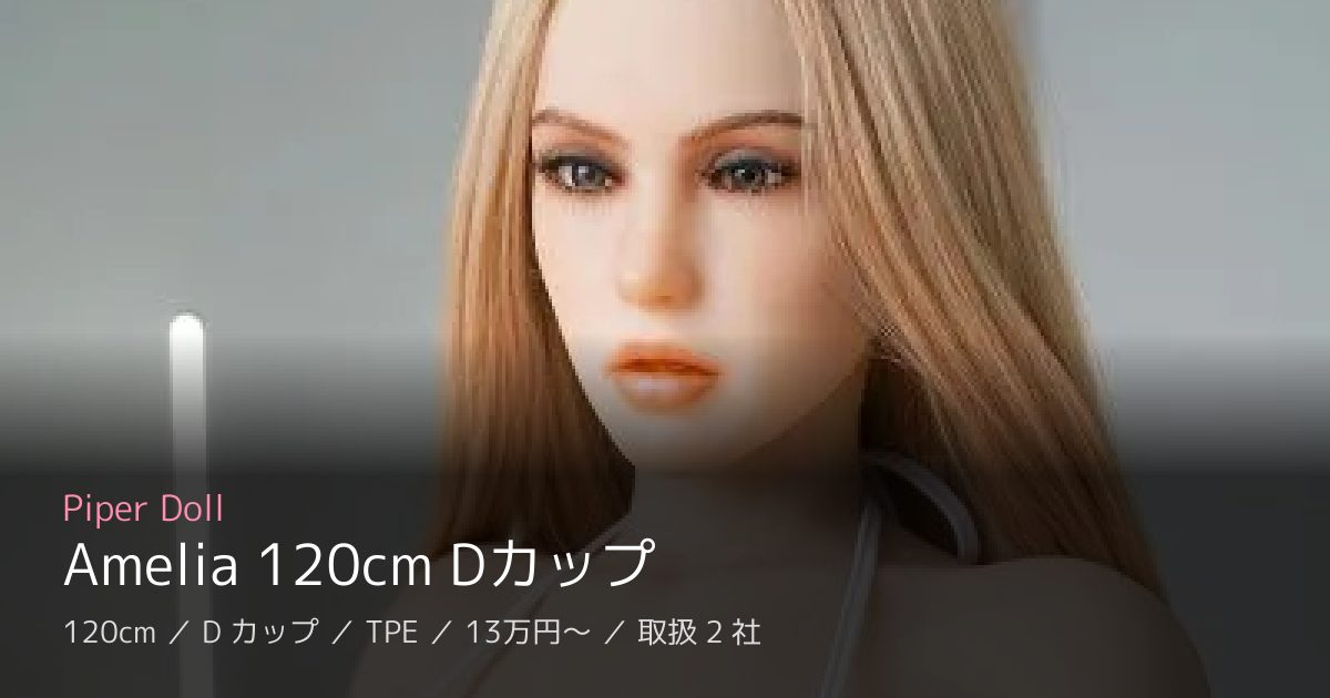 Piper Doll Amelia 120cm Dカップ