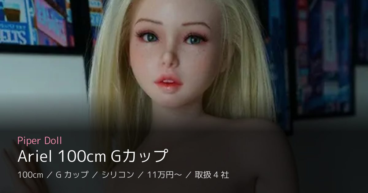 Piper Doll Ariel 100cm Gカップ