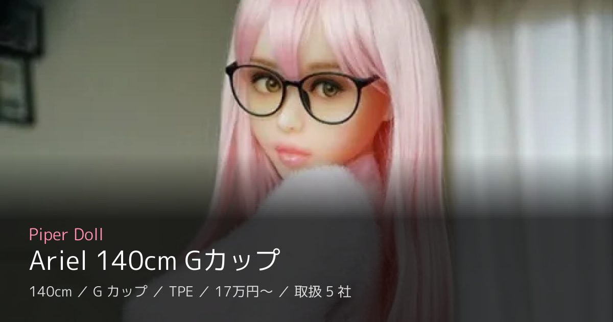 Piper Doll Ariel 140cm Gカップ