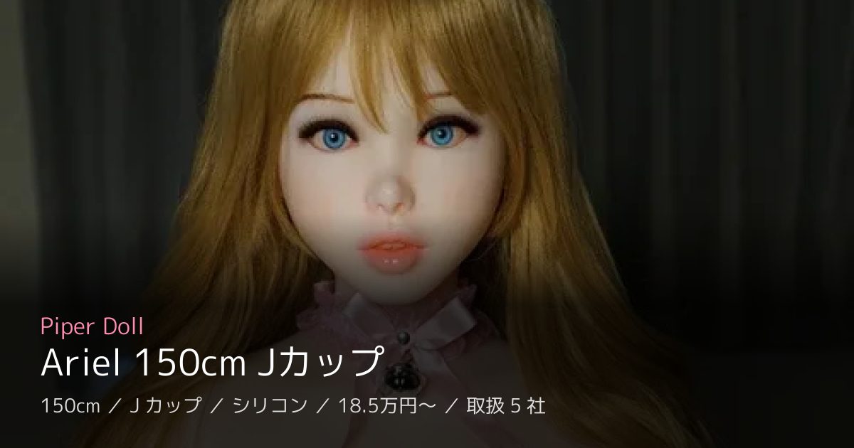 Piper Doll Ariel 150cm Jカップ