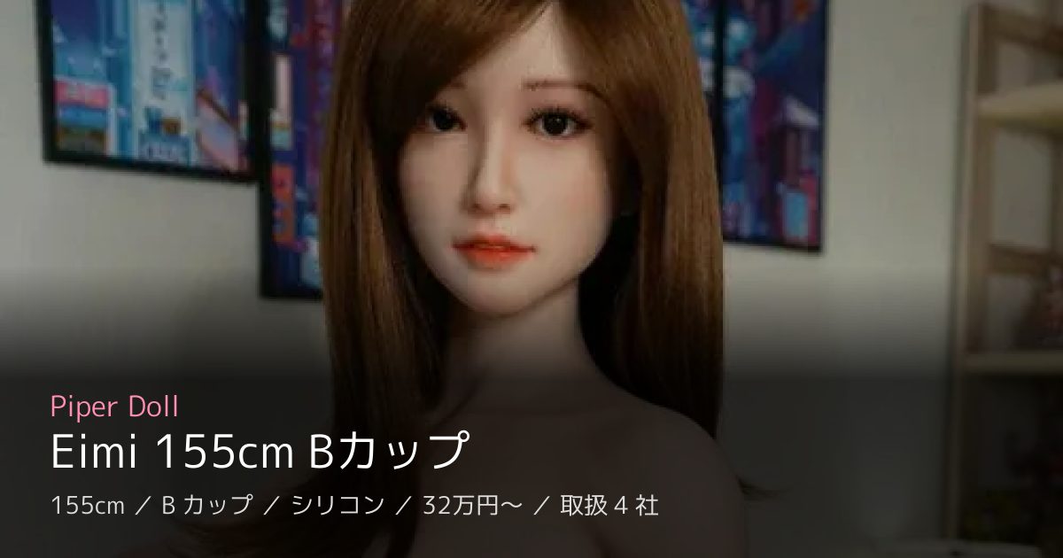Piper Doll Eimi 155cm Bカップ