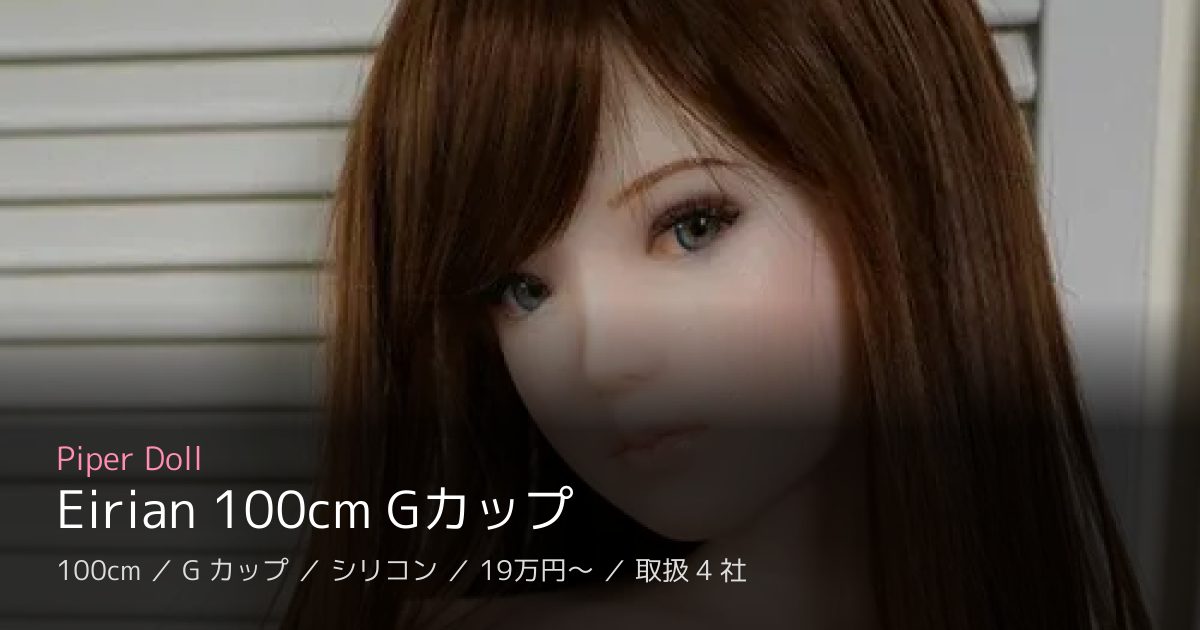 Piper Doll Eirian 100cm Gカップ