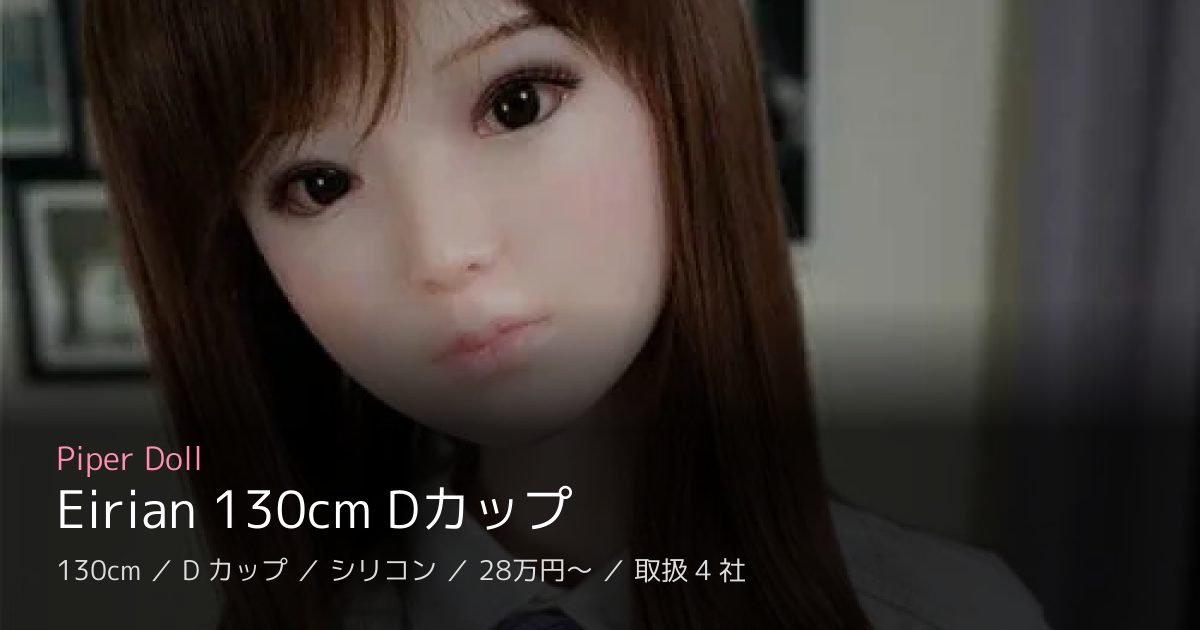 Piper Doll Eirian 130cm Dカップ