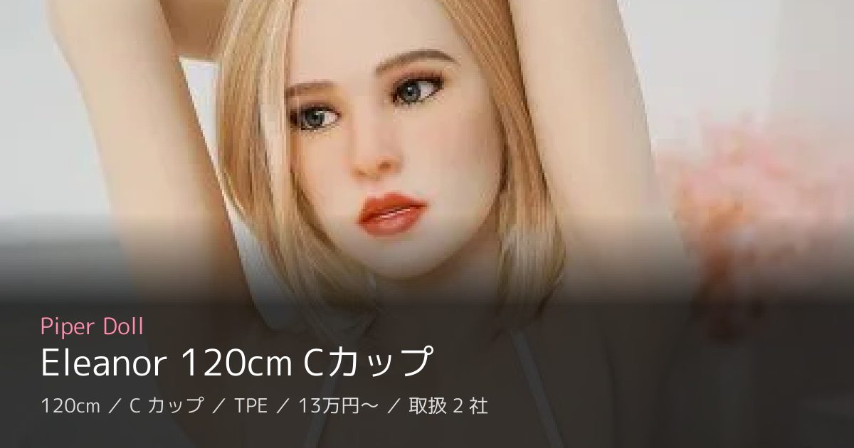 Piper Doll Eleanor 120cm Cカップ