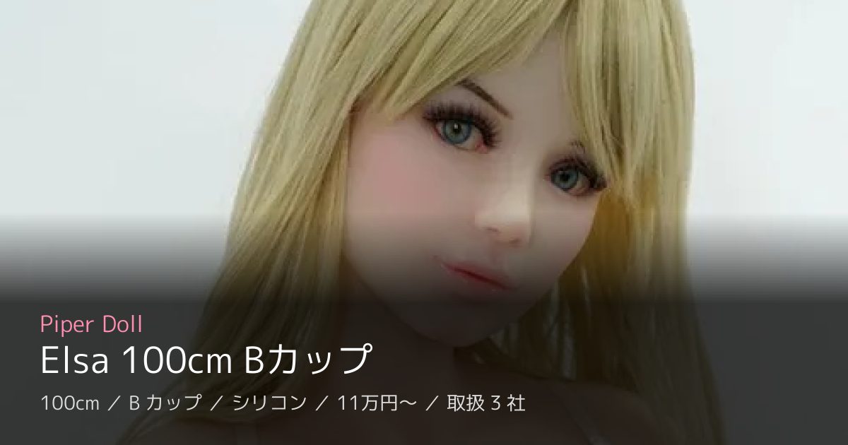 Piper Doll Elsa 100cm Bカップ