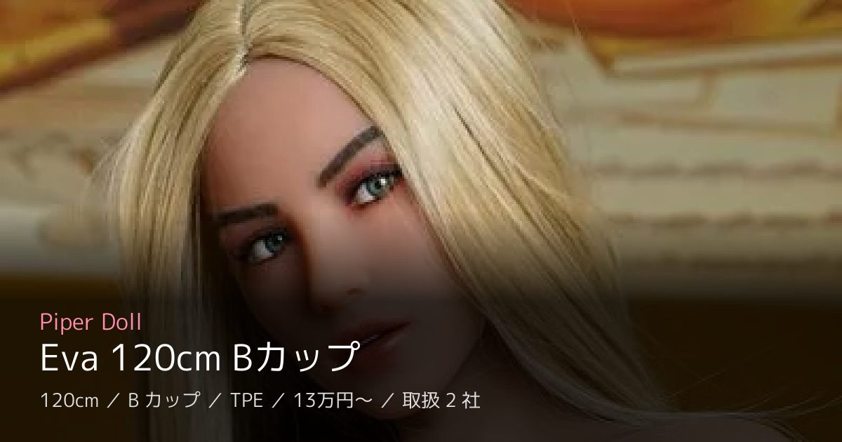 Piper Doll Eva 120cm Bカップ