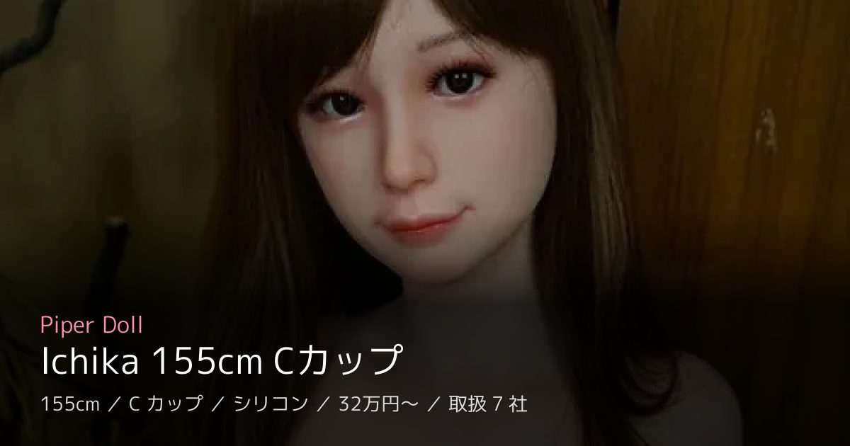 Piper Doll Ichika 155cm Cカップ