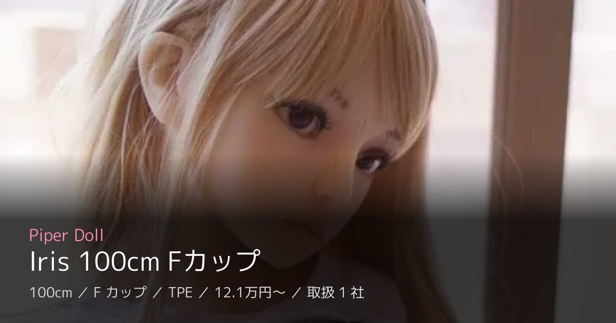 Piper Doll Iris 100cm Fカップ