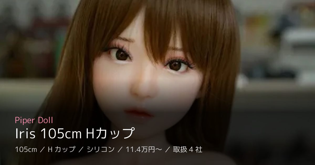 Piper Doll Iris 105cm Hカップ