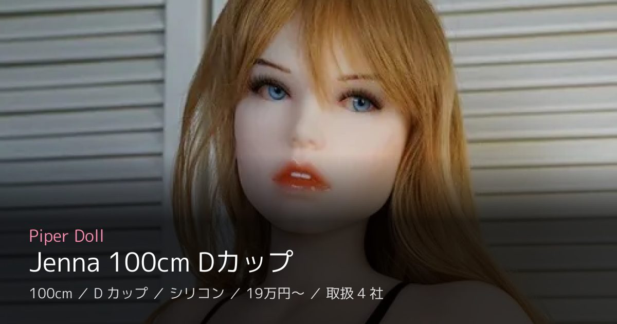 Piper Doll Jenna 100cm Dカップ